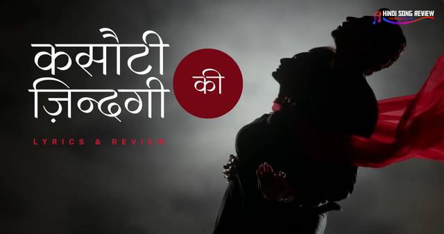 कसौटी जिंदगी की Serial Title Track Lyrics और Review – बाबुल सुप्रियो & प्रिया भट्टाचार्य