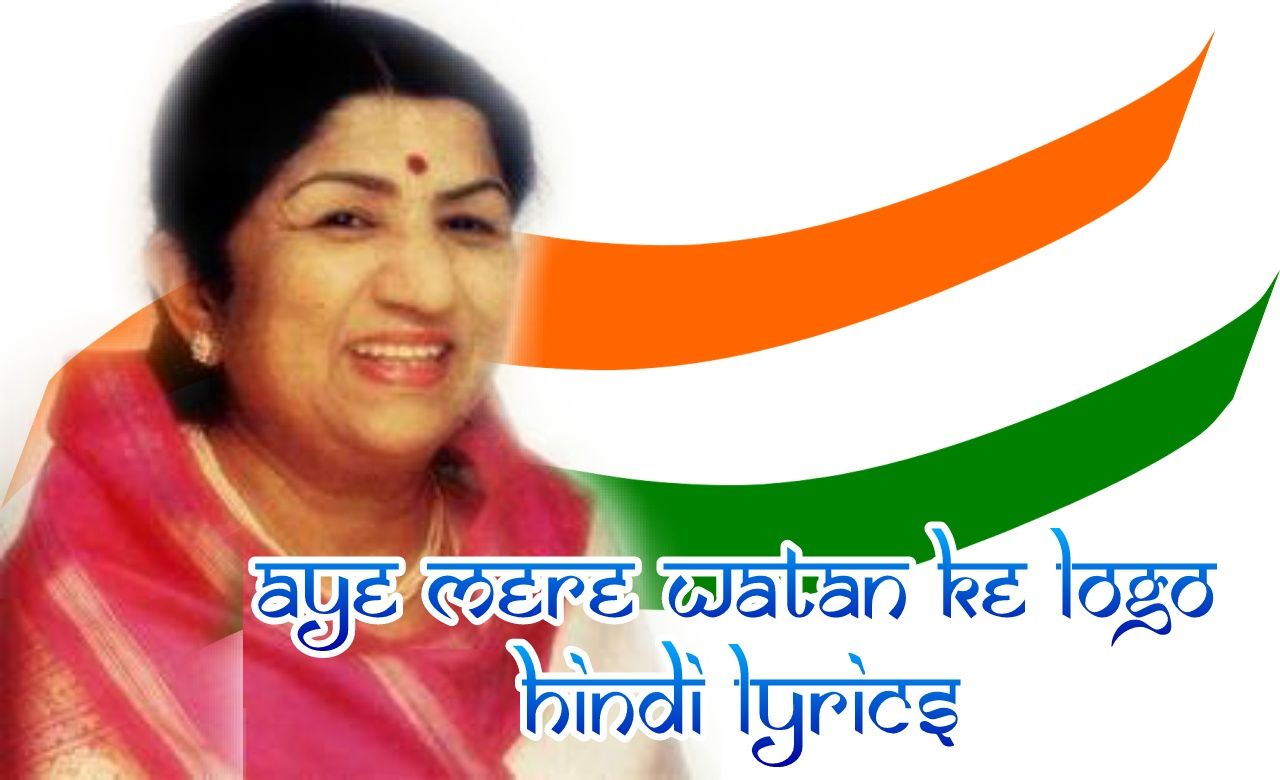aye_mere_watan_ke_logo_lyrics_in_hindi