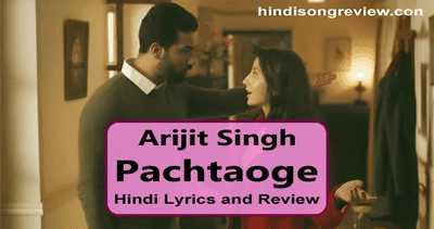 पछताओगे Lyrics और Review – अरिजीत सिंह