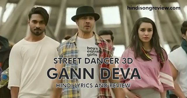 गण देवा Lyrics और Review – स्ट्रीट डांसर 3डी | दिव्या कुमार, सचिन जिगर