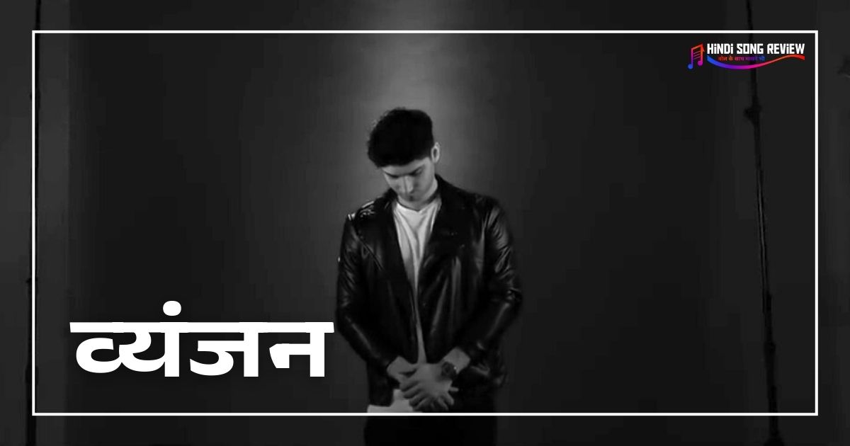 व्यंजन (Vyanjan Alphabetic Rap) Lyrics और Review – KR$NA