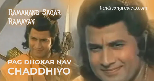 ramanand-sagar-ramayan-pag-dhokar-nav-chadhaiyo-lyrics-hindi