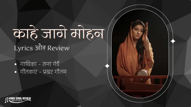Kaahe-Jaage-Mohan-Lyrics-in-Hindi