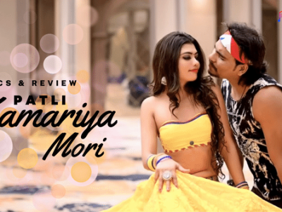 पतली कमरिया मोरी हाय हाय Lyrics और Review – राज कुसमी & अंजू कुसमी