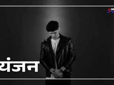 व्यंजन (Vyanjan Alphabetic Rap) Lyrics और Review – KR$NA